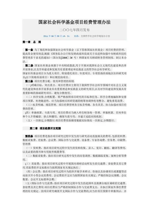 国家社会科学基金项目经费管理办法