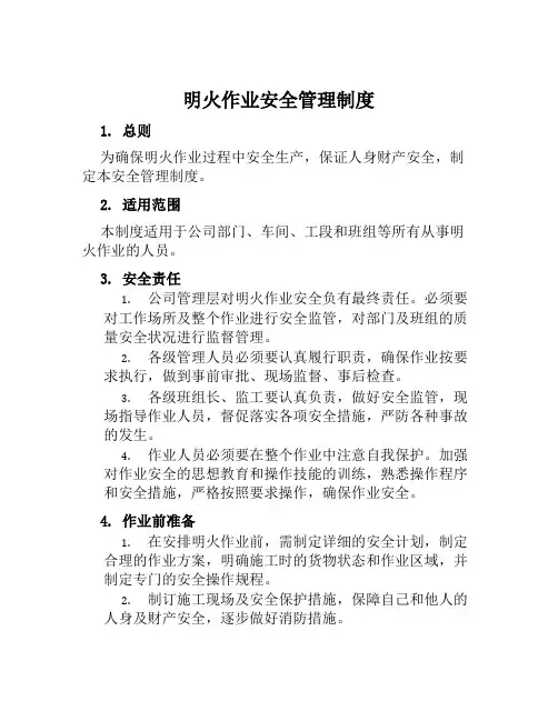 明火作业安全管理制度