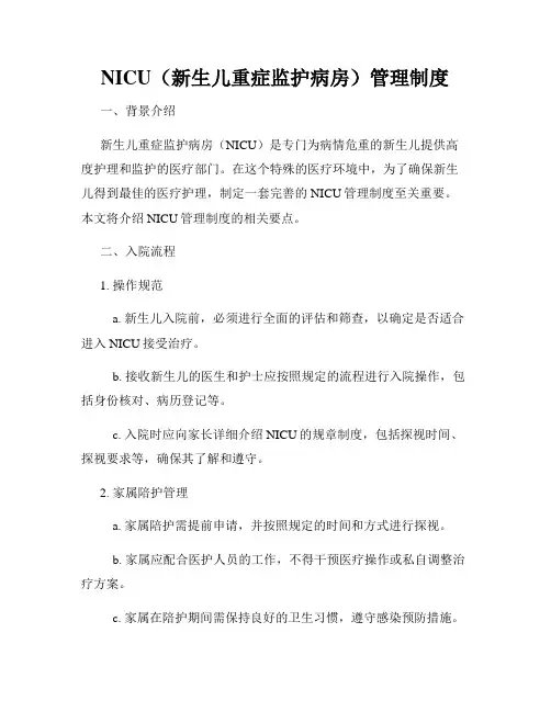 NICU(新生儿重症监护病房)管理制度