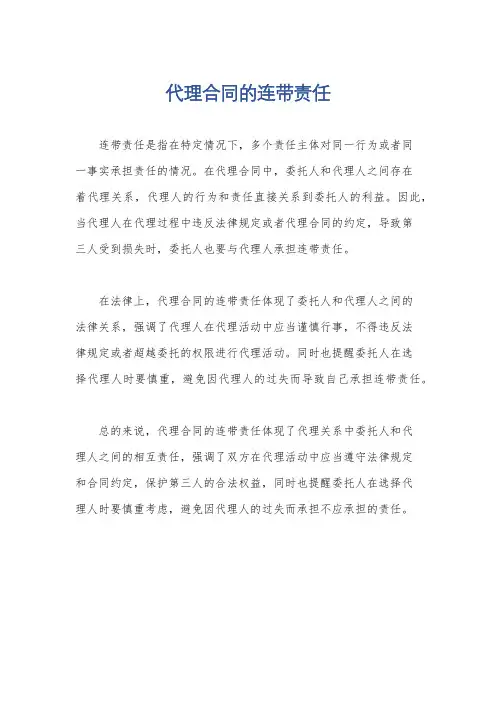 代理合同的连带责任