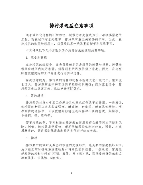 排污泵选型注意事项