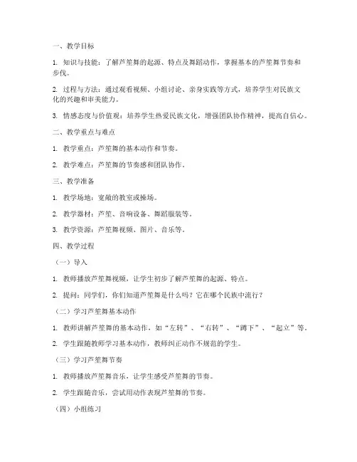 小学芦笙舞教案模板范文