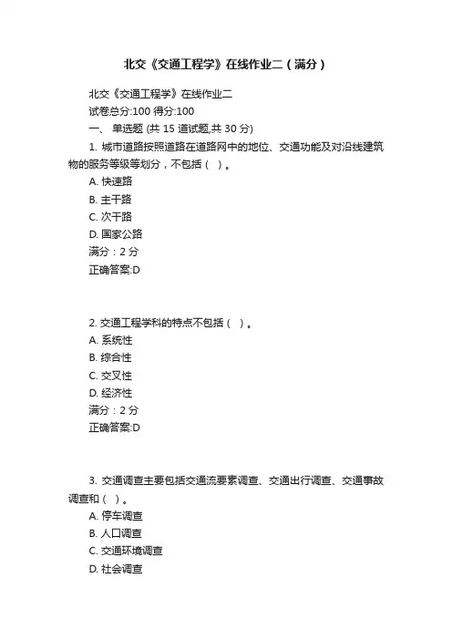 北交《交通工程学》在线作业二（满分）