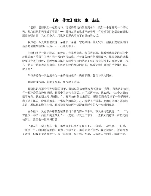 【高一作文】朋友一生一起走