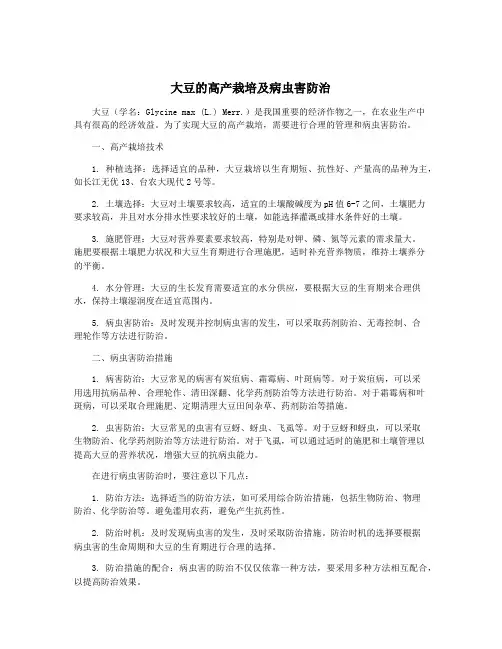 大豆的高产栽培及病虫害防治