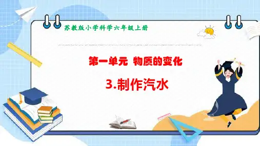 (苏教版六年级科学上册教学课件)《3制作汽水》