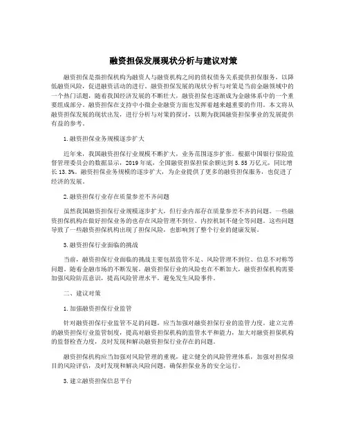 融资担保发展现状分析与建议对策