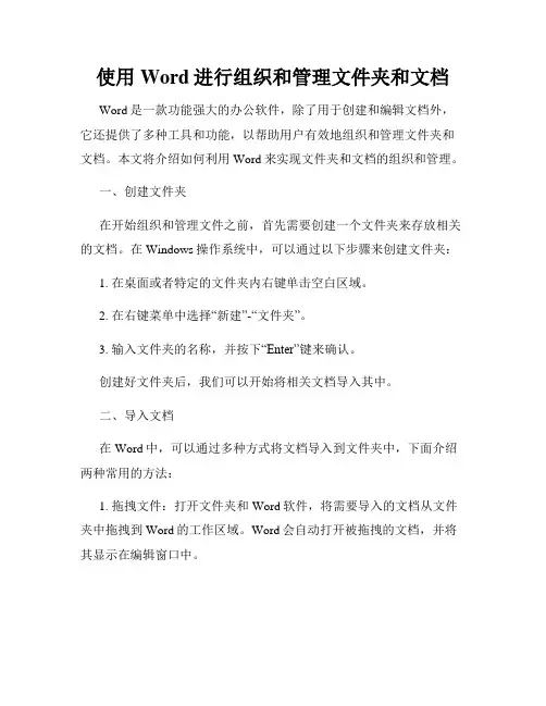 使用Word进行组织和管理文件夹和文档