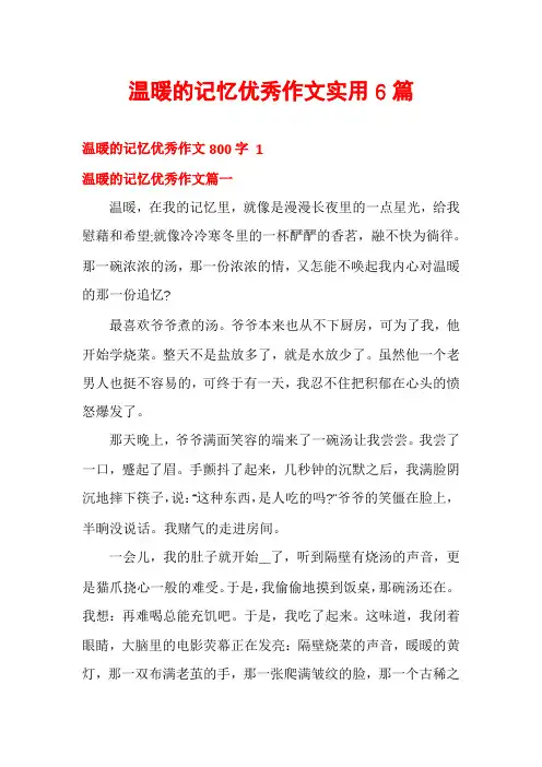 温暖的记忆优秀作文实用6篇