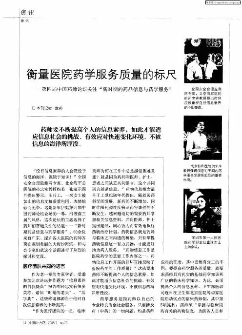 衡量医院药学服务质量的标尺——第四届中国药师论坛关注“新时期的药品信息与药学服务”