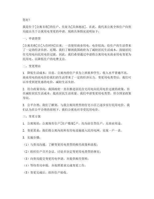 公寓变更用电申请书
