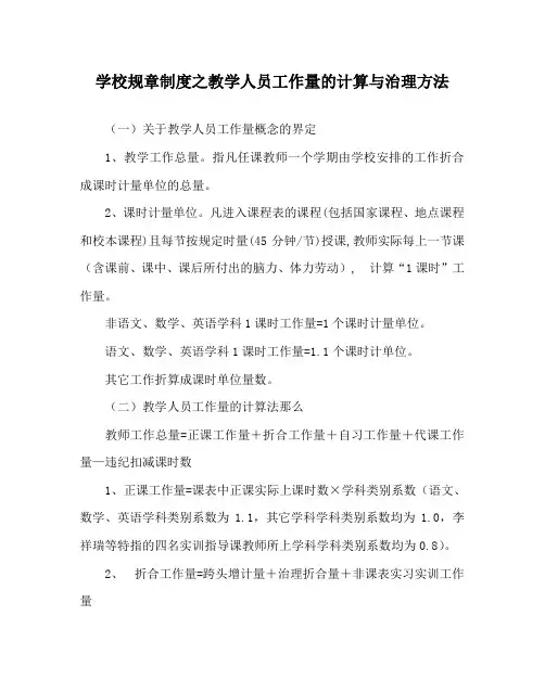 学校规章制度教学人员工作量的计算与管理办法