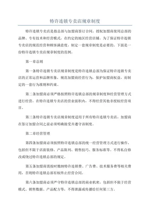 特许连锁专卖店规章制度
