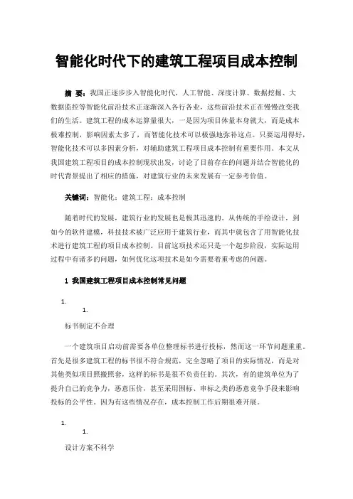 智能化时代下的建筑工程项目成本控制