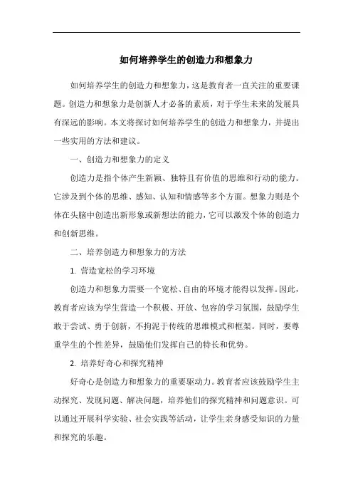 如何培养学生的创造力和想象力