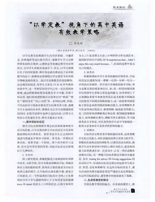 “以学定敦”视角下的高中英语有效教学策略