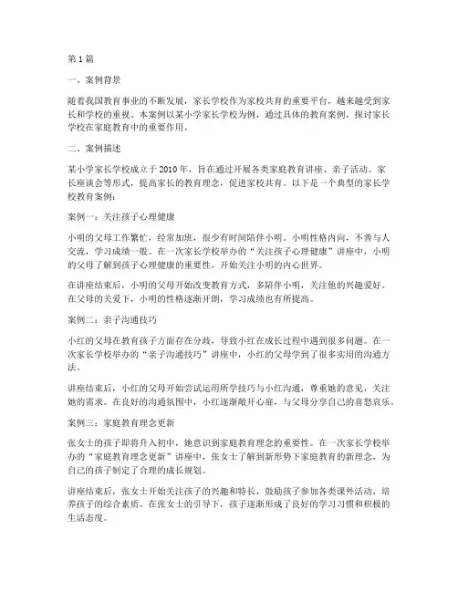 家长学校教育案例出勤(2篇)