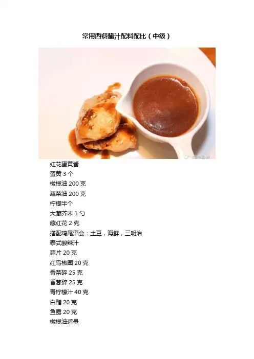 常用西餐酱汁配料配比（中级）