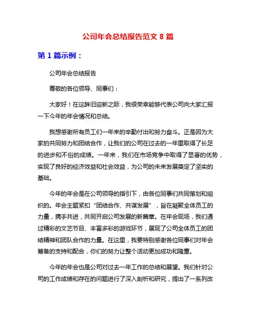 公司年会总结报告范文8篇