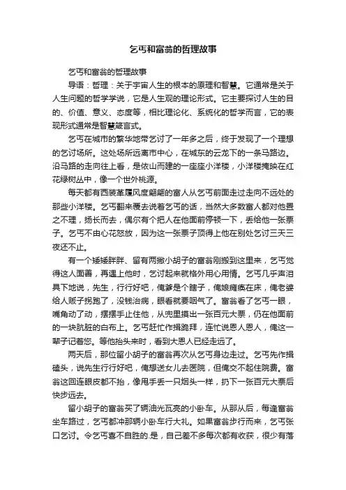 乞丐和富翁的哲理故事