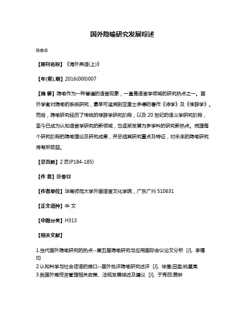 国外隐喻研究发展综述
