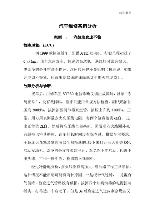 汽车维修100个案例分析