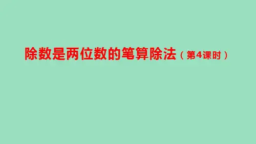 (2023秋新插图)人教版四年级数学上册6-2 除数是两位数的笔算除法(第4课时)(课件)