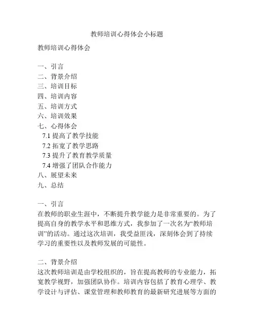教师培训心得体会小标题
