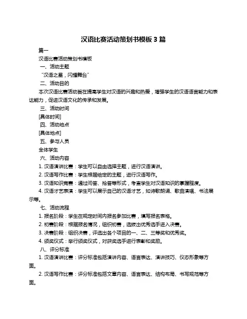 汉语比赛活动策划书模板3篇