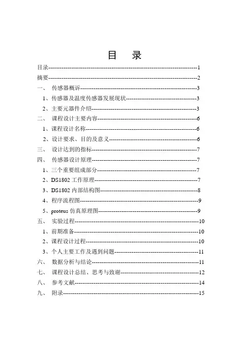 基于DS18B20实现的温度传感器论文