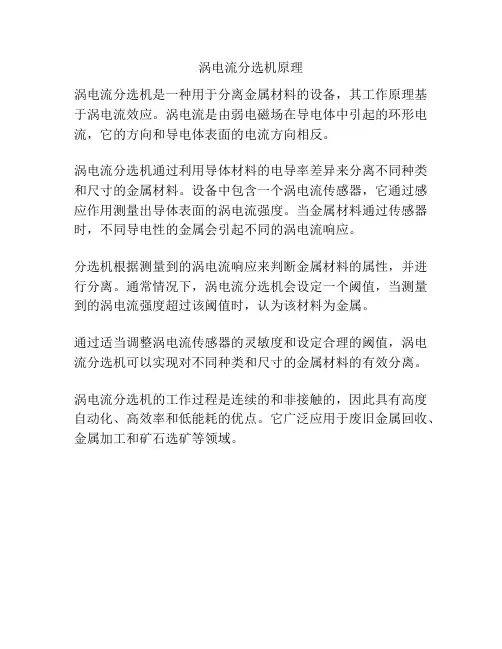 涡电流分选机原理