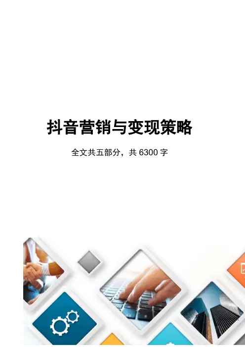 抖音短视频营销与变现策略