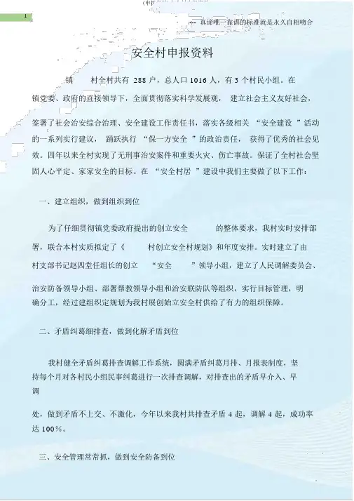 (申报材料)平安村申报材料