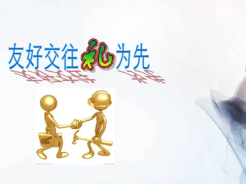 【初中教育】最新人教版初中道法八年级上册：第7课第1节 礼貌显魅力