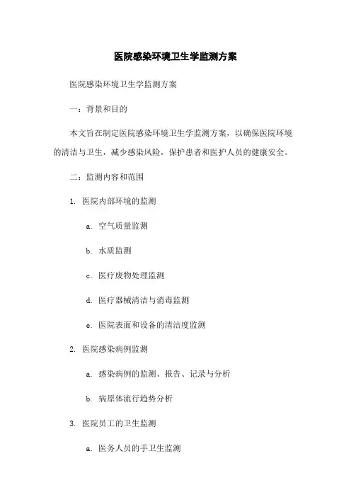 医院感染环境卫生学监测方案