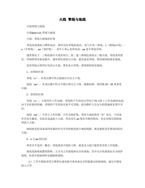 火线 零线与地线