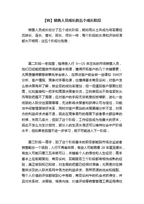 【转】销售人员成长的五个成长阶段
