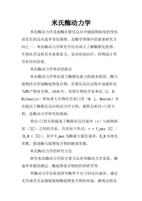 米氏酶动力学