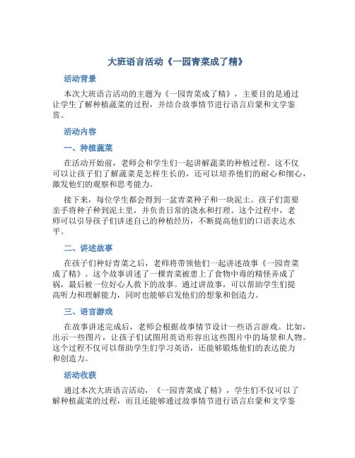 大班语言活动《一园青菜成了精》