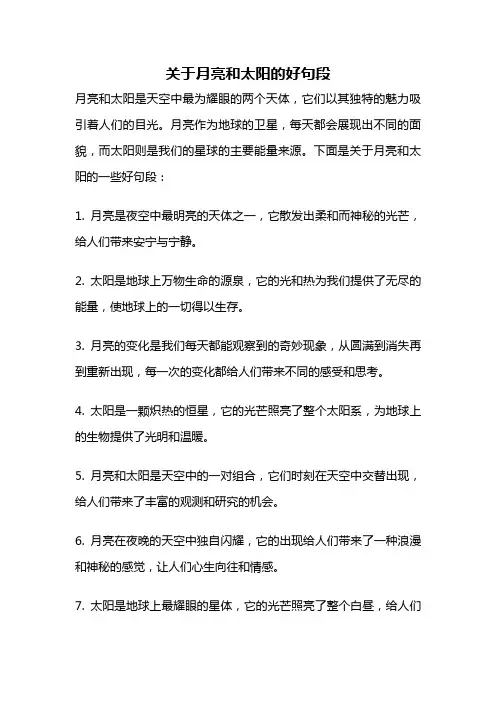 关于月亮和太阳的好句段