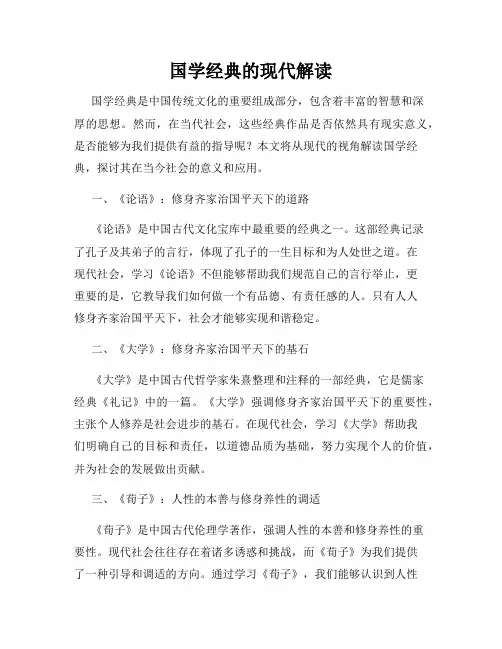 国学经典的现代解读