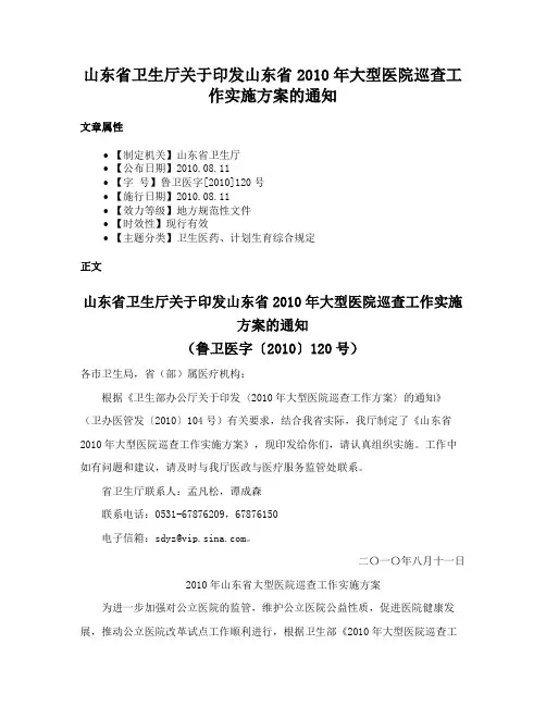 山东省卫生厅关于印发山东省2010年大型医院巡查工作实施方案的通知