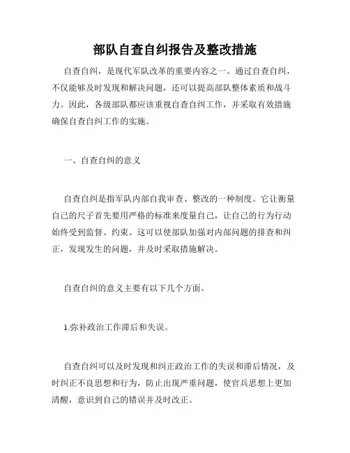 部队自查自纠报告及整改措施