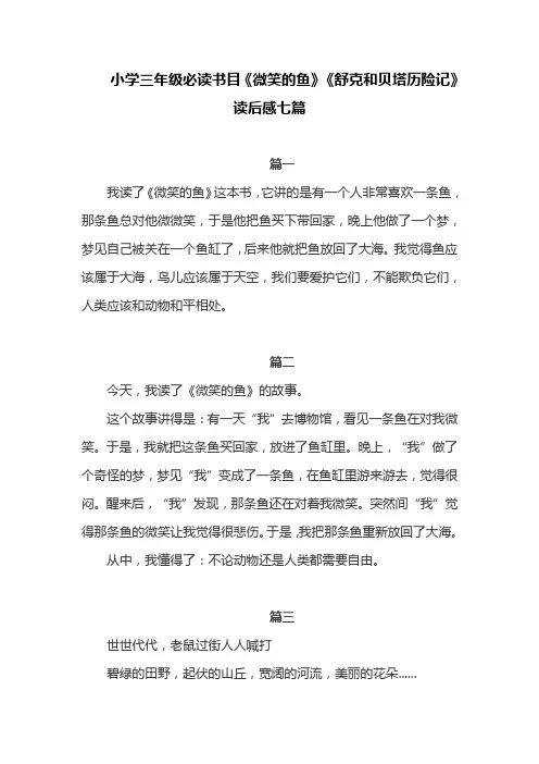 小学三年级必读书目《微笑的鱼》《舒克和贝塔历险记》读后感七篇