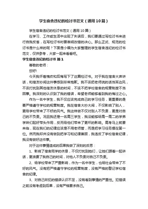 学生宿舍违纪的检讨书范文（通用10篇）