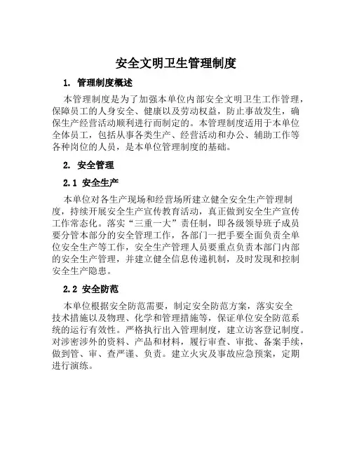 安全文明卫生管理制度