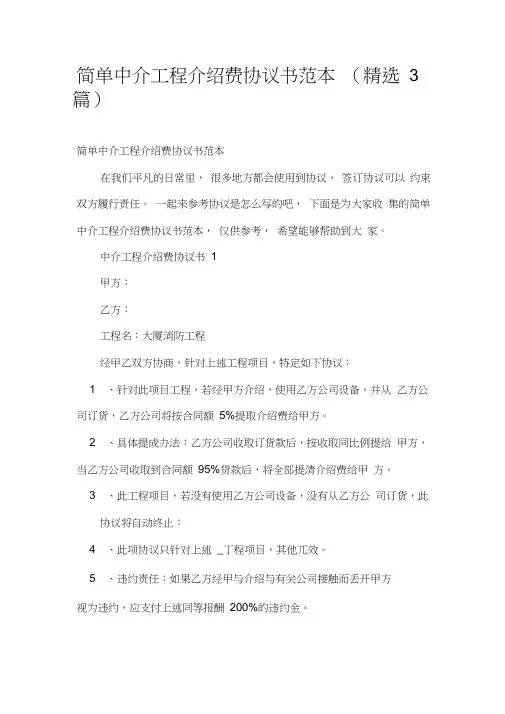 简单中介工程介绍费协议书范本(精选3篇)
