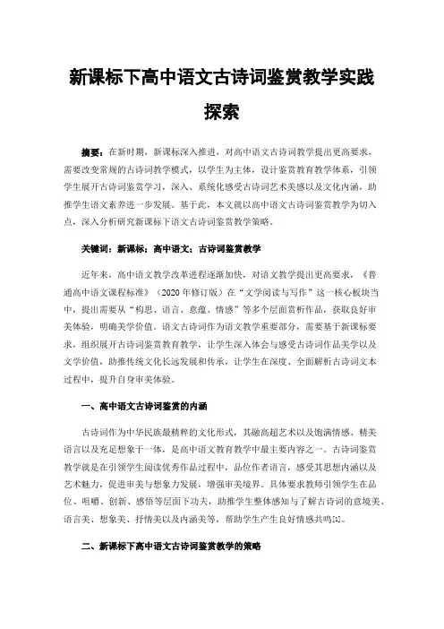 新课标下高中语文古诗词鉴赏教学实践探索