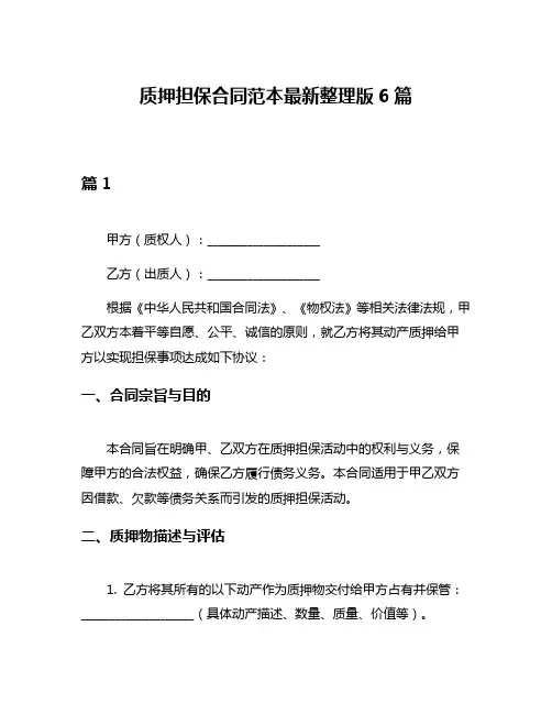 质押担保合同范本最新整理版6篇