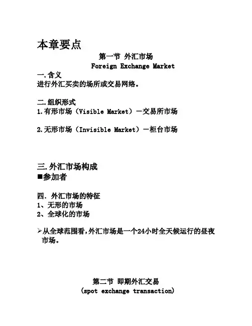 国金第三章 外汇市场与外汇交易
